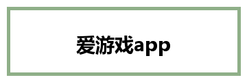 爱游戏app